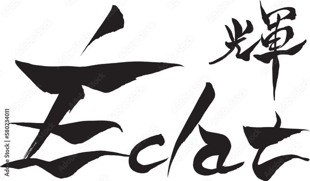 筆文字 　輝　éclat
