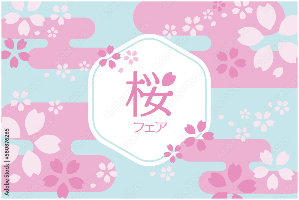 桜フェアのベクターイラスト背景 チラシ ポスター 桜フェアのベクターイラスト背景 チラシ ポスター