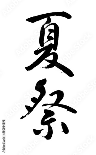 【書道講師が書く筆文字素材】夏祭　たて書き　