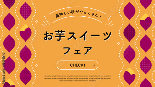 キュートなさつまいものフレーム　広告テンプレート／サンプル文字入り（横向き16:9）