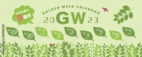 2023年　ゴールデンウィーク日程