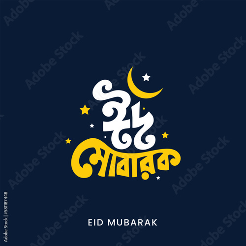 Eid Mubarak Bangla Typography and Calligraphy blue background. Eid Ul-Fitr, Eid Ul-Adha. 
Religious holiday celebrated by Muslims worldwide. Creative Idea, Concept Design Eid Mubarak.