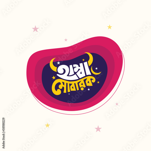 bangla, eid, mubarak, calligraphy, typography, abstract, design, banner, vintage, art, font, illustration, happy, creative, card, invitation, moon, celebration, graphic, red, holiday, islamic, letter,