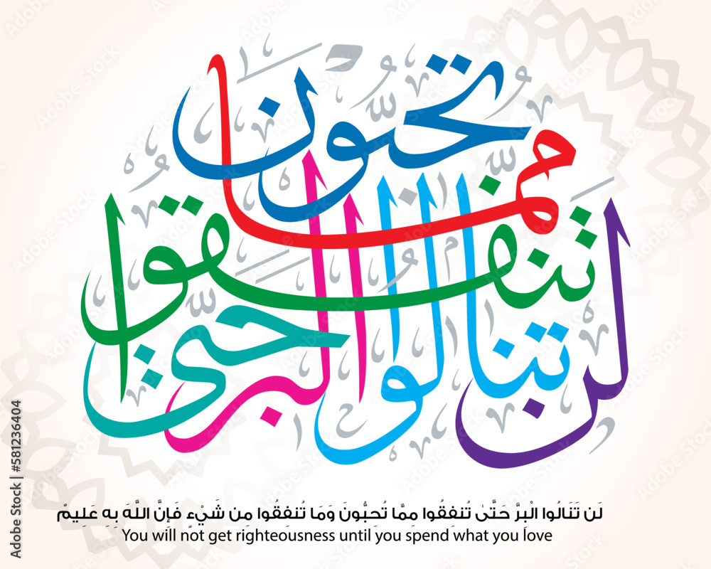 Islamic Arabic Calligraphy , translated as: (You will not get righteousness until you spend what you love )