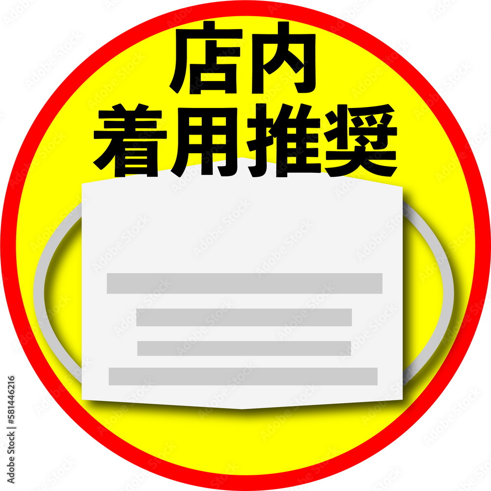 マス 店内着用推奨 マス 店内着用推奨