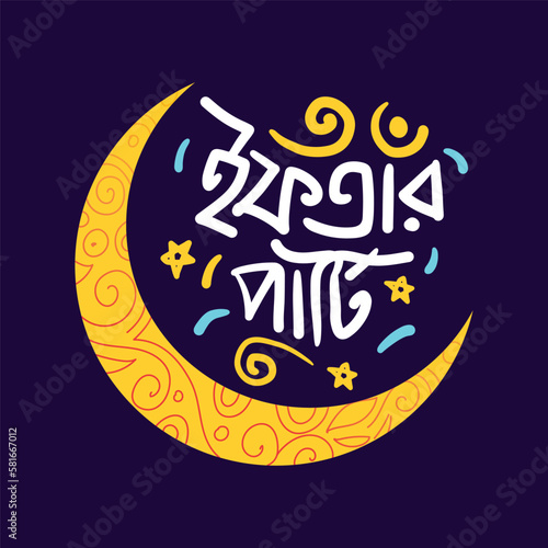 Iftar Party Bangla typography greeting card Design for Islamic holiday Ramadan Kareem poster, banner, template.