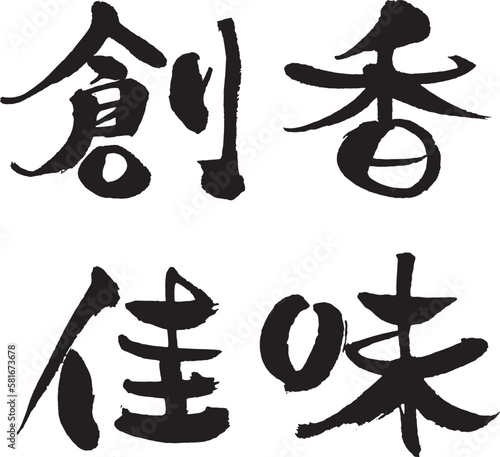筆手書き文字　創香佳味　ロゴデザイン