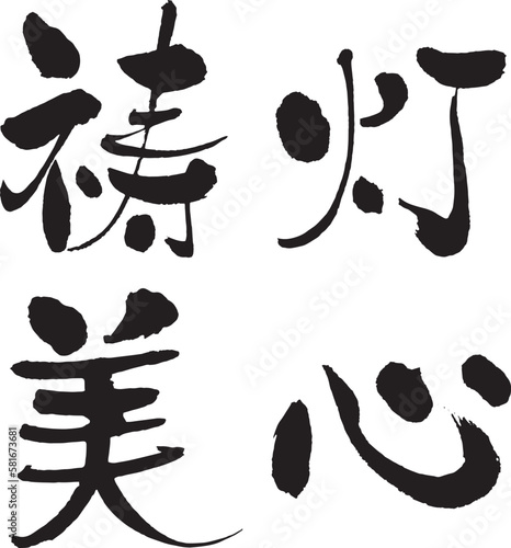 筆手書き文字　祷灯美心　ロゴデザイン