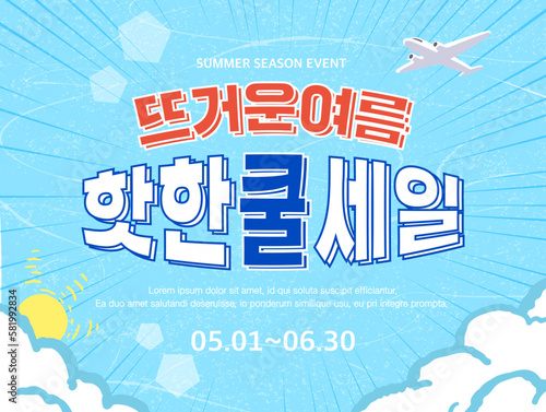 Summer shopping typography. Summer vacation illustration.Web banner.Korean Translation "Hot Summer, Hot and Cool Sale" 
