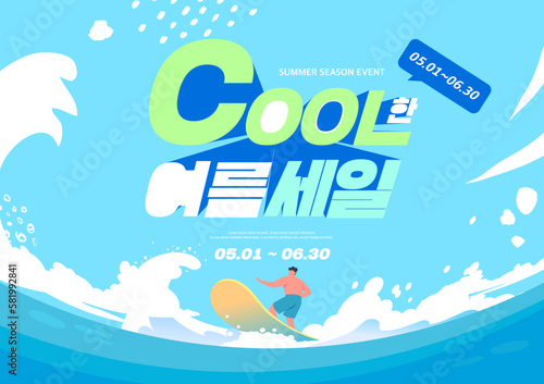 Summer shopping typography. Summer vacation illustration.Web banner.Korean Translation "cool summer sale" 
