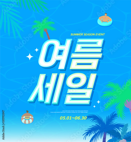Summer shopping typography. Summer vacation illustration.Web banner.Korean Translation "summer sale" 
