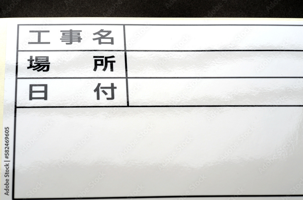 工事の表示 工事の表示