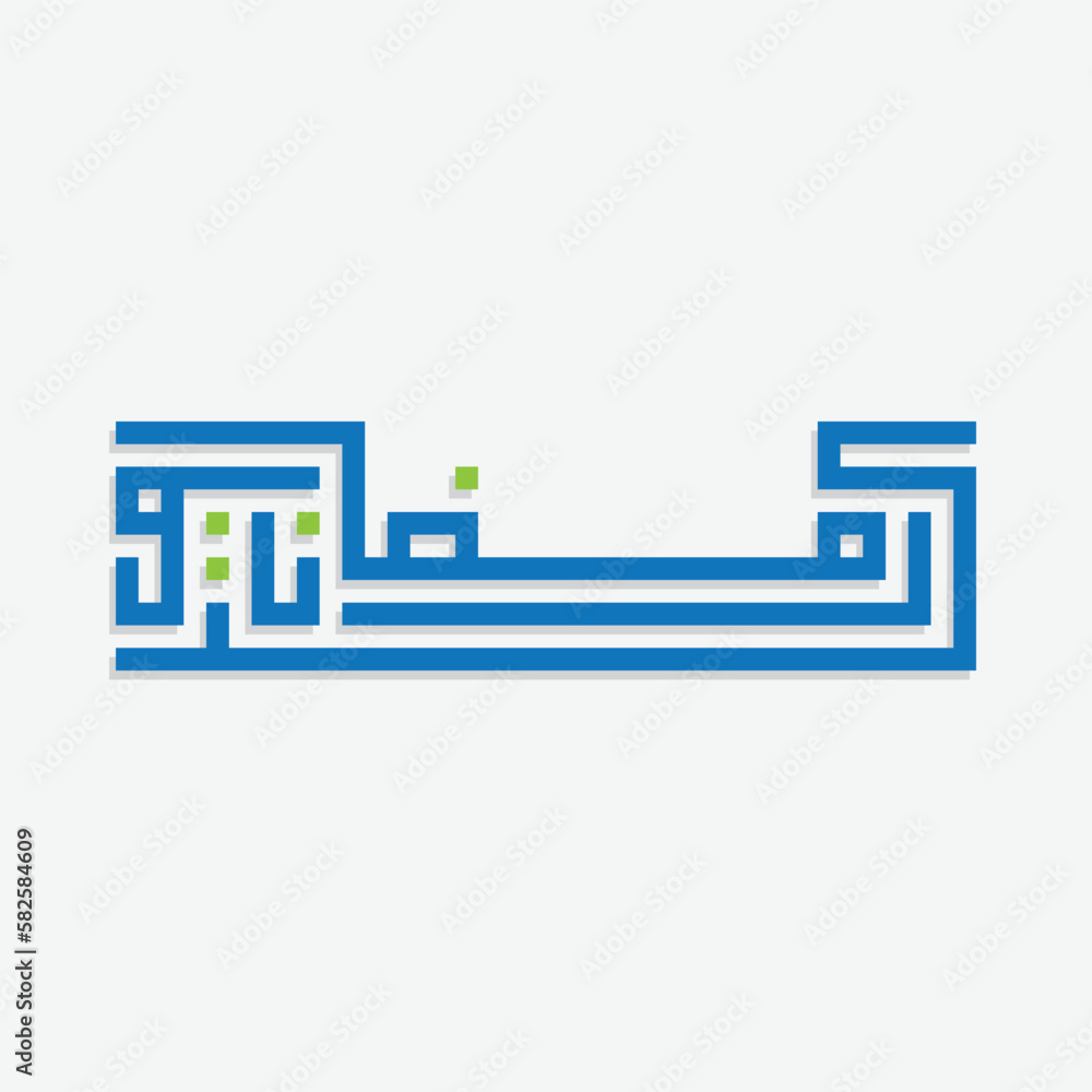 Ramadan Kareem greeting written in Arabic Kufi script. Arabic