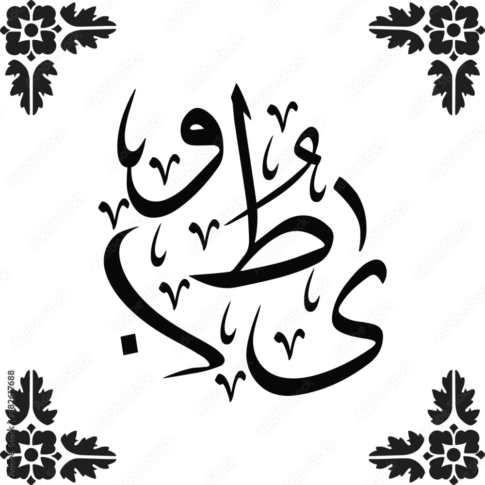 Beautiful Arabic Calligraphy in vector with an Islamic pattern "TUBA