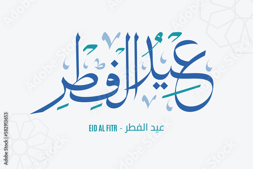 Eid Al Fitr Mubarak in Arabic calligraphy