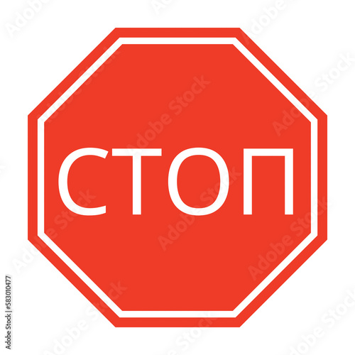 Stop road sign in Russian language