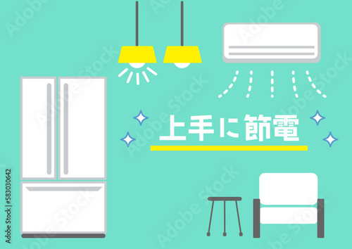 電気代節約のイメージイラスト2上手に節電