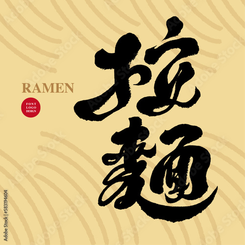 拉麵，Japanese traditional food "Ramen", handwritten calligraphy style, material for signboard text, menu, restaurant, delicious
