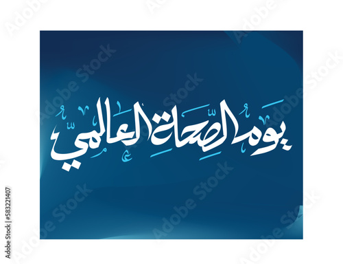 World health day in arabic calligraphy logo design. international health day type in arabic typography greeting
