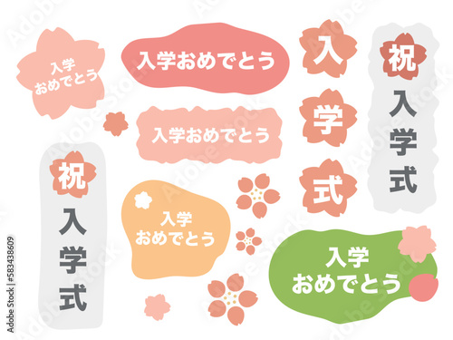 入学式　入学おめでとう　文字　イラスト　セット