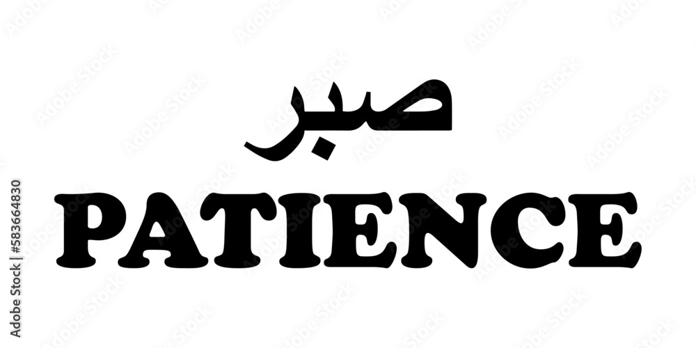 Arabic word Sabr means patience. Islamic word religious design for