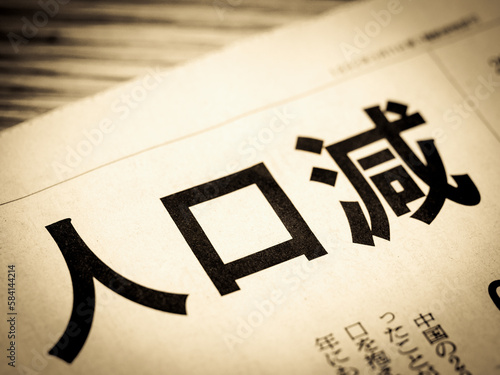 Fotografie 「人口減」と書かれたニュースの見出し