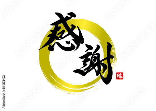 感謝,筆文字,手書,き,文字,漢字日本語,ベクター