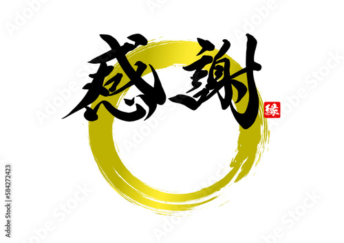感謝,筆文字,手書,き,文字,漢字日本語,ベクター