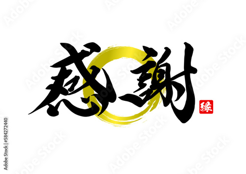 感謝,筆文字,手書,き,文字,漢字日本語,ベクター