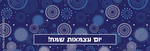 Independence Day of Israel. Vector Illustration Background. with fireworks and confetti. design template for cards, poster, invitation, website. Happy Independence Day in Hebrew