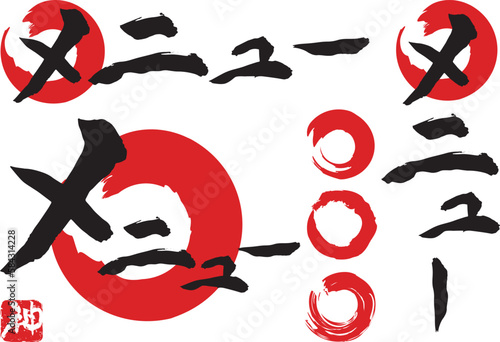 手書きの墨で書いた「メニュー」の筆文字素材セット＋円形の装飾。"Menu" handwritten ink brush character set + circular decoration.