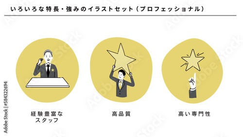 ビジネスのいろいろな特長・強みのイラストセット（プロフェッショナル）、ベクター
