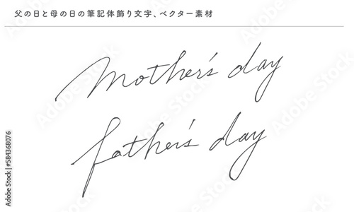 父の日と母の日、筆記体の優雅な飾り文字、ベクター素材、手書き