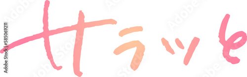 手書き文字素材。日本語の「サラッと」