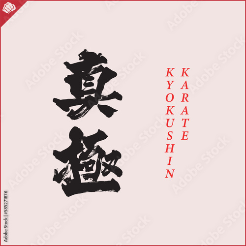 Hieroglyph martial arts. Translated KYOKUSHINKAI