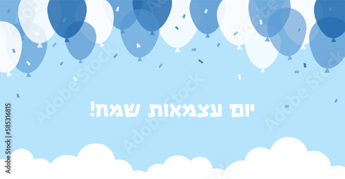 Independence Day of Israel, 75 celebration. Vector Illustration Background with balloons and confetti. design template for cards, poster, invitation, website. Happy Independence Day in Hebrew