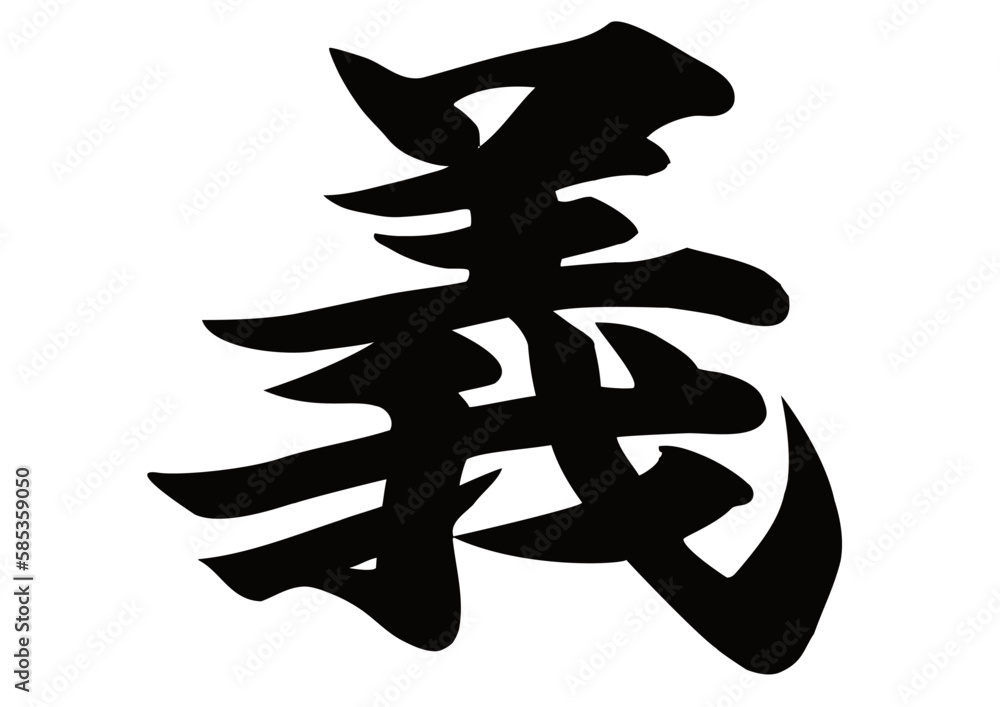 筆文字，義，行書，漢字，毛筆，