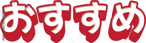 「おすすめ」の3D文字　赤と白色のシンプルなベクターイラスト素材