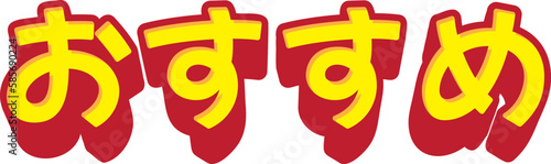 「おすすめ」の3D文字　赤と黄色のシンプルなベクターイラスト素材