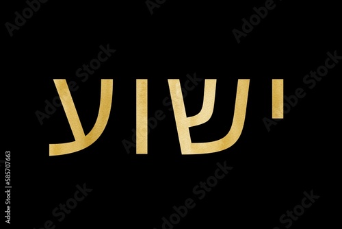 The name of Yeshua in Hebrew letters; letters with texture or gold color