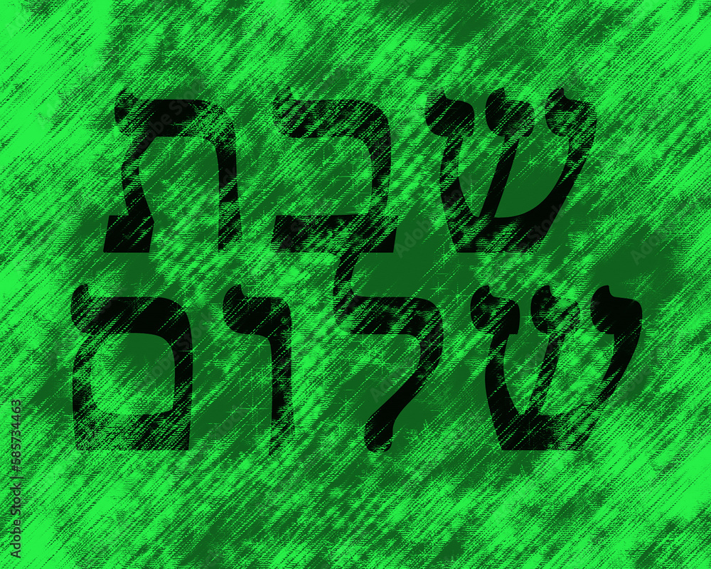 Shabbat Shalom Shabbat Shalom