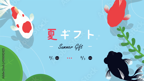 夏の水面を泳ぐ金魚と水生植物の夏ギフト広告テンプレート　Summer gift ad template with goldfish and aquatic plants swimming on the surface of summer water