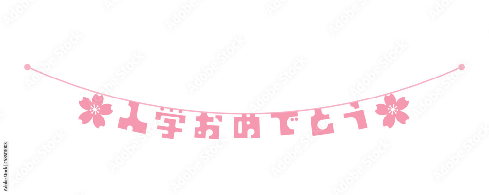 桜の花と「入学おめでとう」の文字のフラッグ - シンプルな入学式のお祝いのデコレーション用バナー
桜の花と「入学おめでとう」の文字のフラッグ - シンプルな入学式のお祝いのデコレーション用バナー