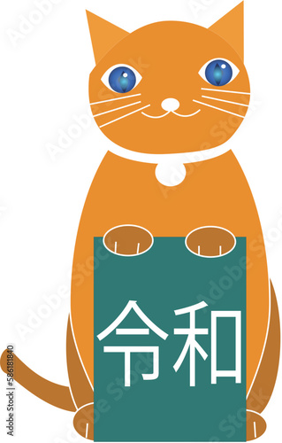 令和の看板を持った猫ミモザ