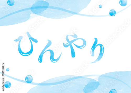 水色の水彩デザイン冷感素材_横（ひんやり文字）