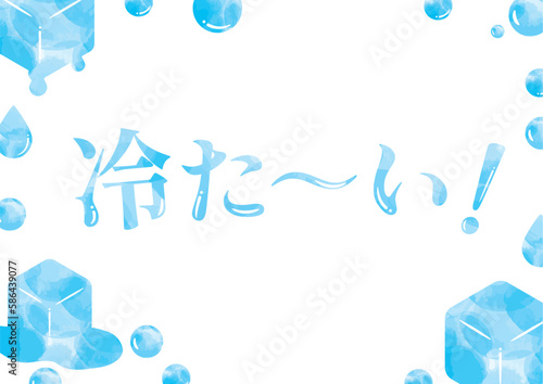 水彩の水玉と溶ける氷のひんやりした夏フレームと「冷た～い！」の文字入り