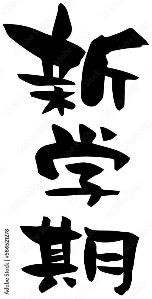 筆文字「新学期」
