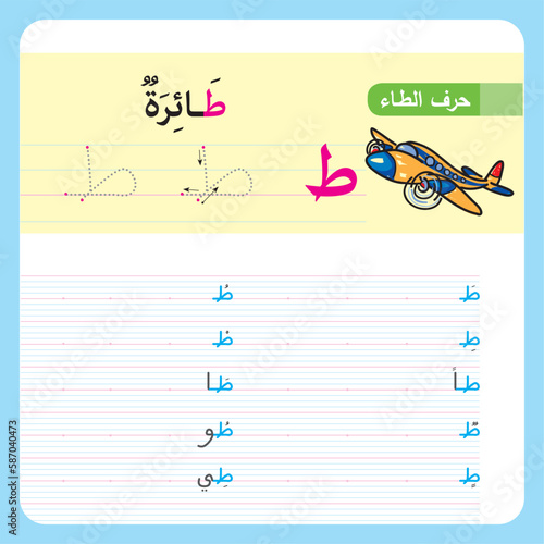 illustrated Arabic alphabet Letter tracing practice worksheet vector illustration.  worksheet for kids learning and handwriting vector illustration.