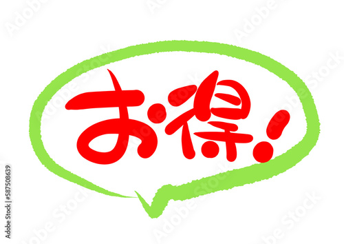 お得　POP文字　POP　手描き　文字　販促　筆文字