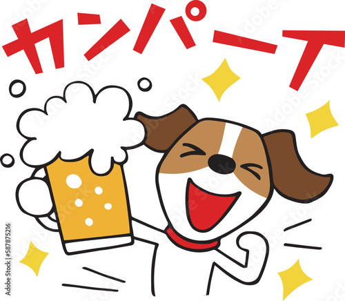 ジャックラッセルテリア犬　ビールで乾杯（文字付き）